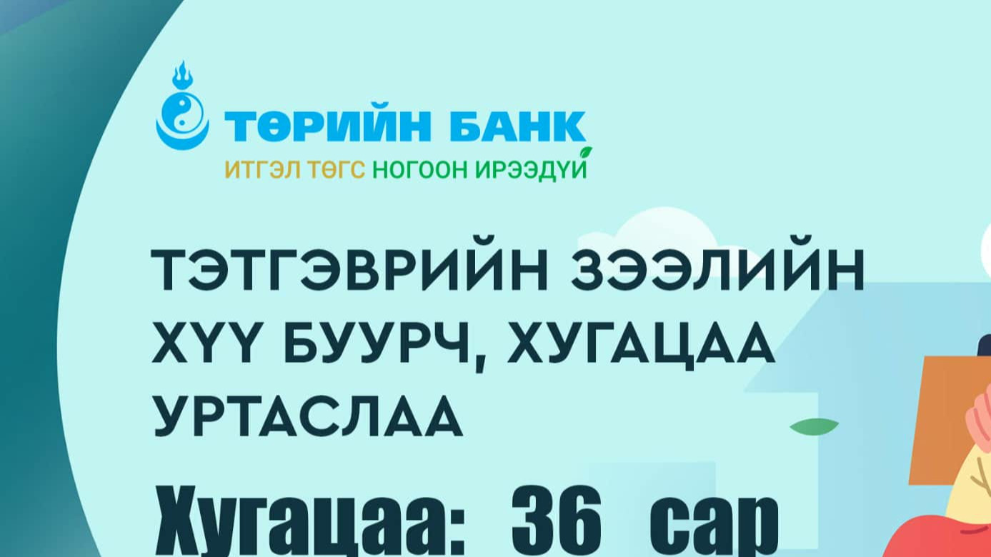 Төрийн банкны тэтгэврийн зээлийн хүү буурч, хугацаа уртаслаа
